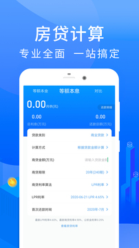 房贷计算器app