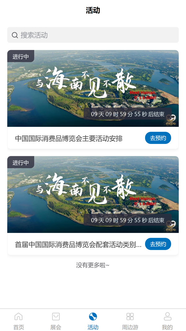 消费品博览会