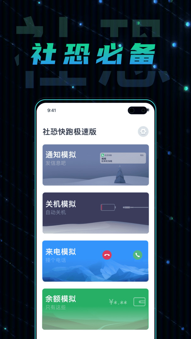  社恐快逃