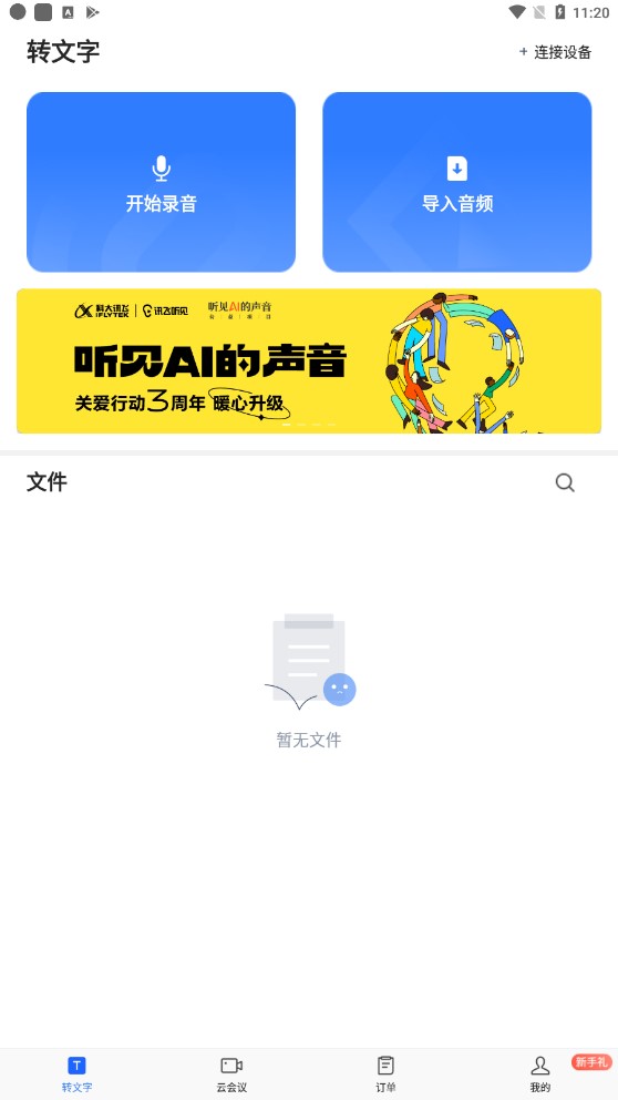 讯飞听见app最新版