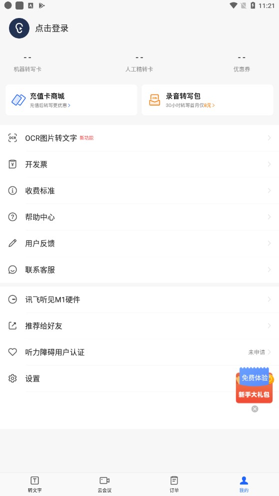 讯飞听见app最新版