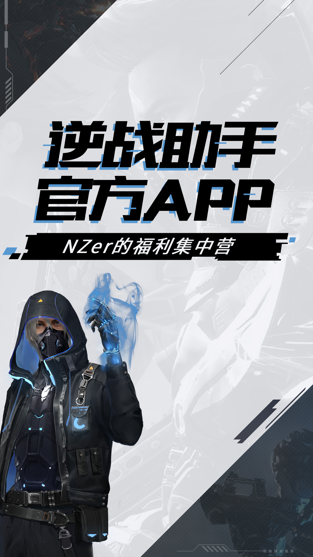 逆战助手app官方版