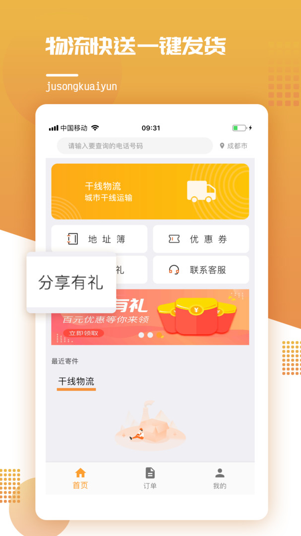橘送快运