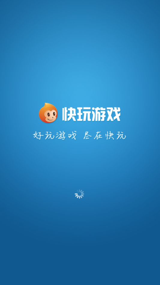 快玩游戏盒官方版