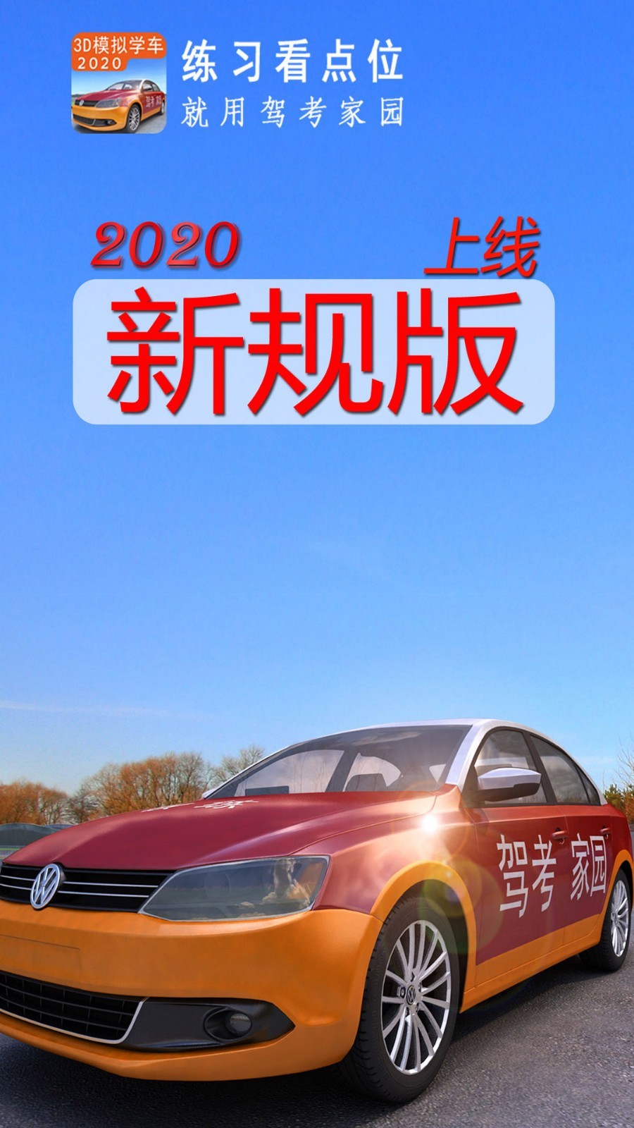 驾考家园免费版