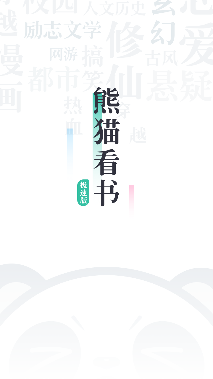 熊猫看书极速版