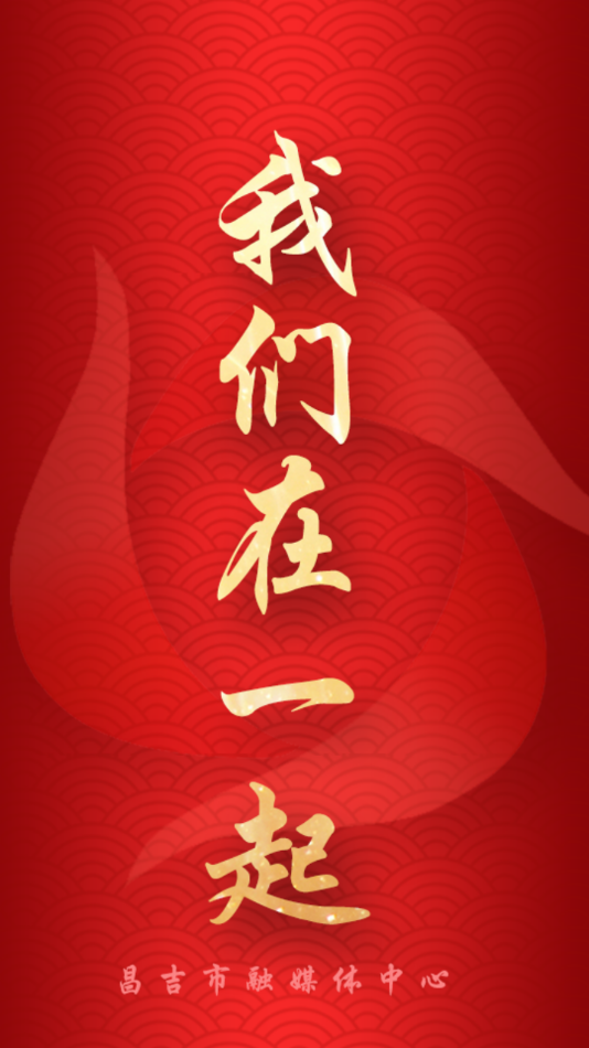 昌吉好地方