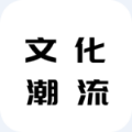 文化潮流通