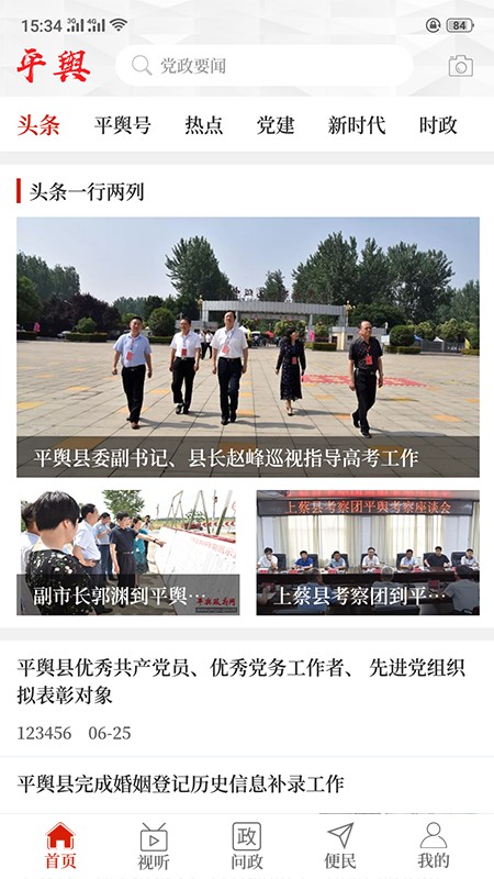云上平舆客户端