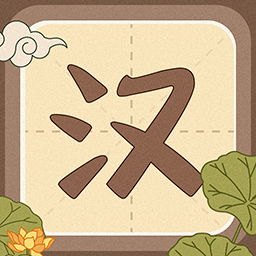 默写汉字