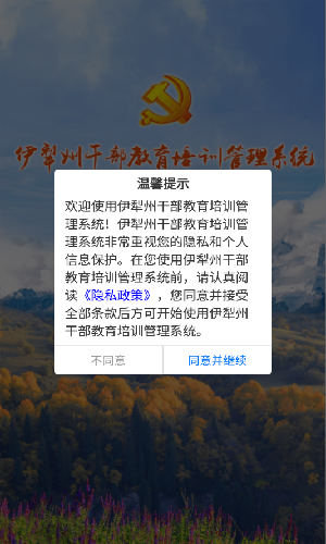 伊犁州干部教育培训管理系统