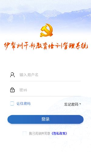 伊犁州干部教育培训管理系统