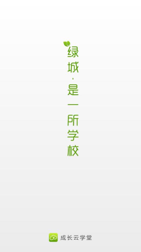 成长云学堂app最新版