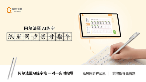 阿尔法蛋ai练字