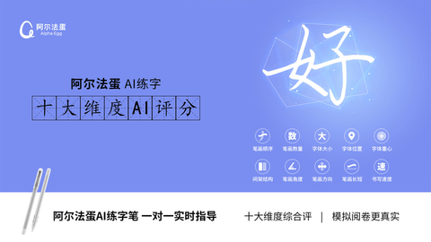 阿尔法蛋ai练字
