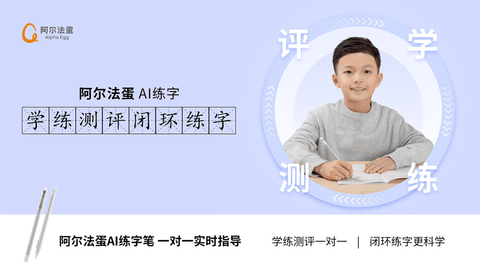 阿尔法蛋ai练字