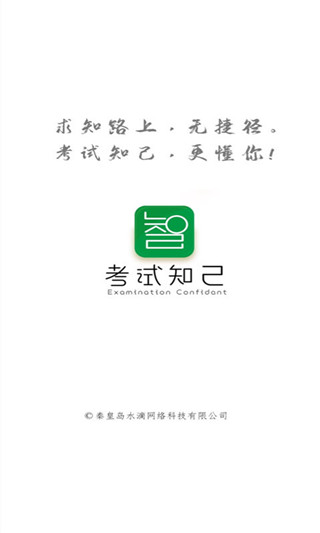 考试知己