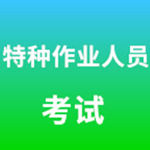 特种作业人员考试成绩查询