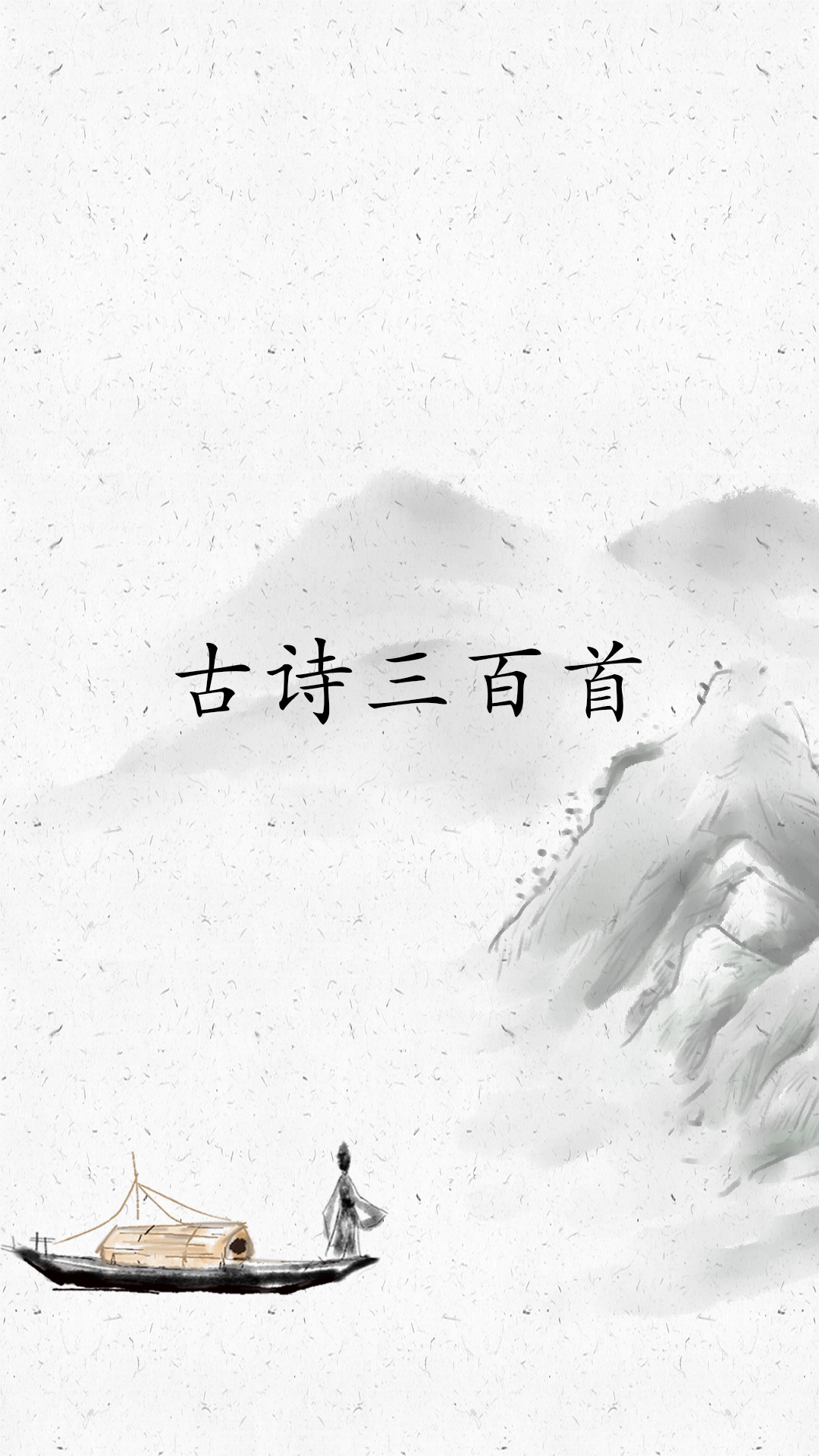古诗三百首最新版