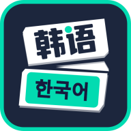 零基础学韩语app手机版