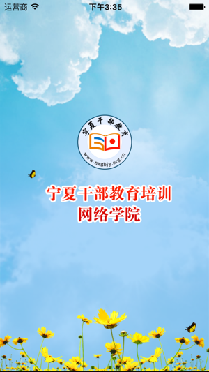 宁夏干部教育培训网络学院(宁夏云课堂)