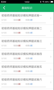初级中药师百分题库