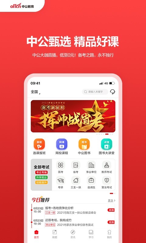中公教育免费版