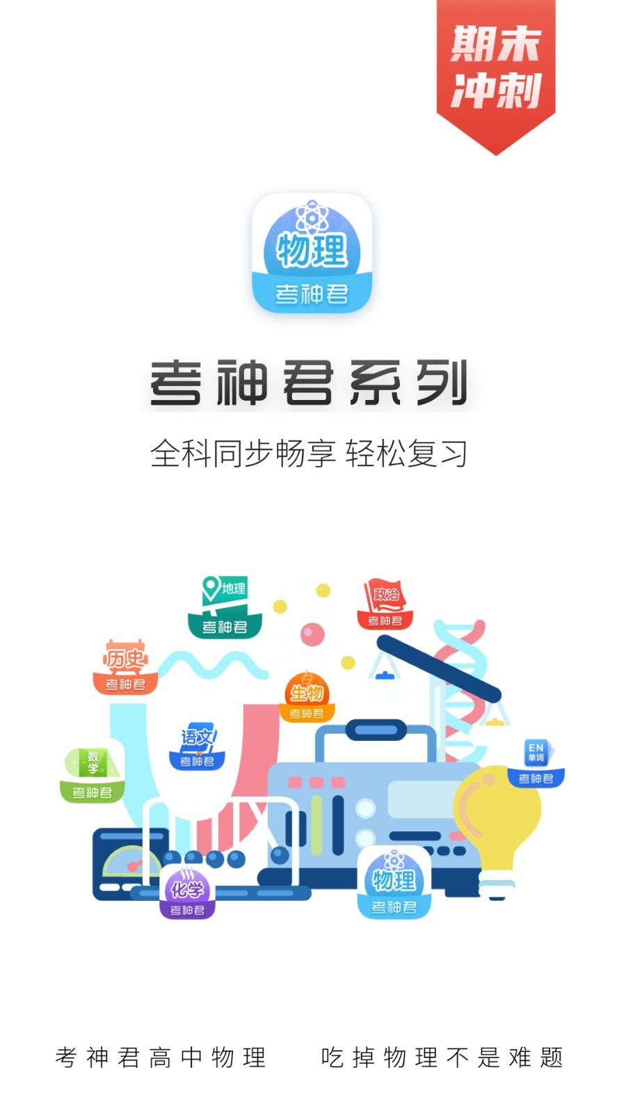高中物理app