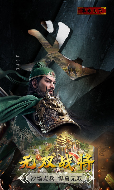 军师天下三国霸主