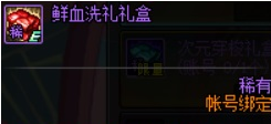 dnf鲜血洗礼礼盒开不了怎么办 鲜血洗礼礼盒为什么打不开　 (1)