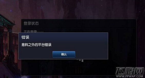 lol无法与登录队列通讯怎么回事 什么是预期之外的错误 (1)