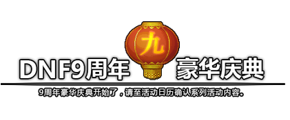 DNF9周年庆送多少点券 9周年庆能获得多少点券 (1)