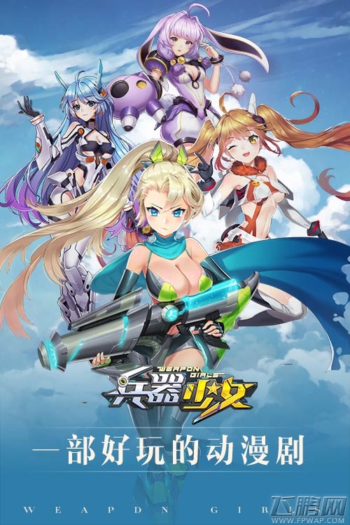 《兵器少女》体验评测：一部好玩的动漫剧 (1)