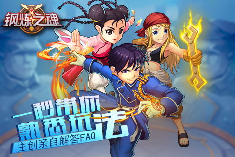 一秒带你熟悉玩法《钢炼之魂》主创FAQ (1)