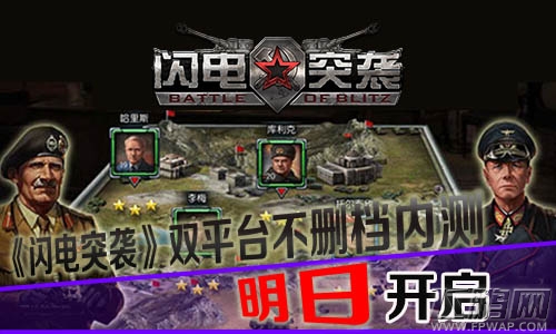 《闪电突袭》双平台不删档内测明日开启 (1)