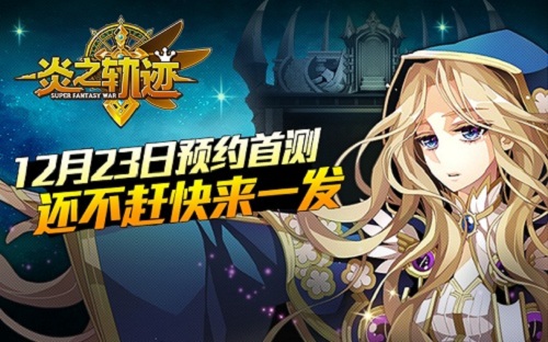 再现战棋手游传奇《炎之轨迹》预注册开启 (1)