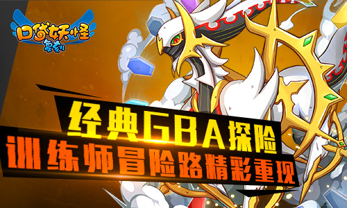 《口袋妖怪复刻》引领GBA手游风潮  打造经典口袋世界 (2)
