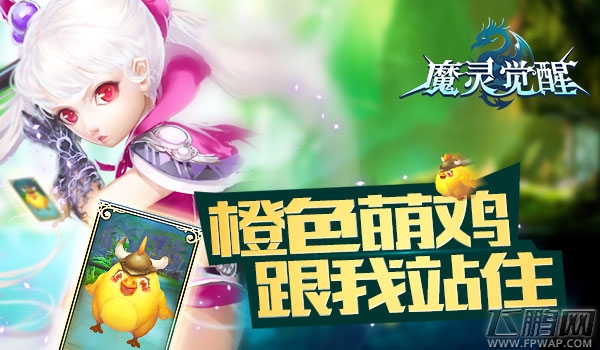 《魔灵觉醒》新骑宠：橙色萌鸡你跟我站住 (1)