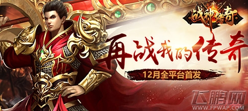 《战神传奇》现已全平台首发 兄弟聚首怒战王城 (1)