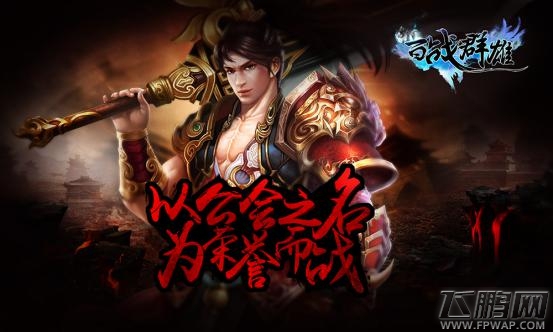 为谁征战天下《百战群雄》缘来是你 明日首发 (1)