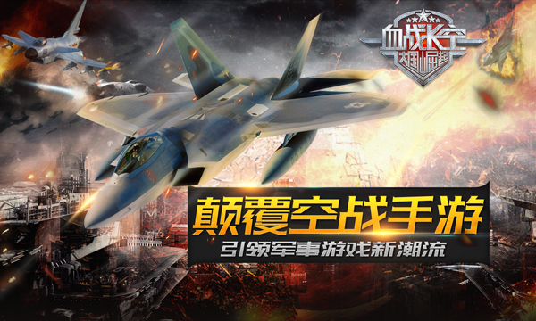 颠覆空战手游《血战长空》引领磅礴军事风潮 (1)