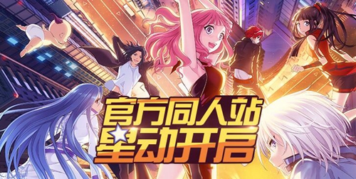 大触集结《偷星九月天》同人站原创平台开启 (1)