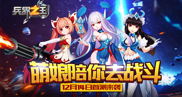 萌娘陪你去战斗《兵界之王》12月14日首测来袭 (1)