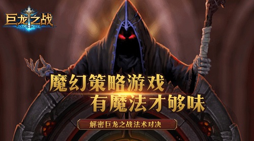 《巨龙之战》资深玩家揭秘！龙岩法术升级分析！ (1)