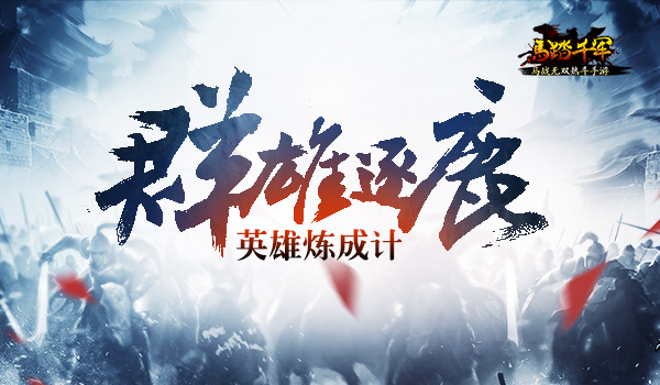 群雄逐鹿《马踏千军》手游英雄炼成计划 (1)