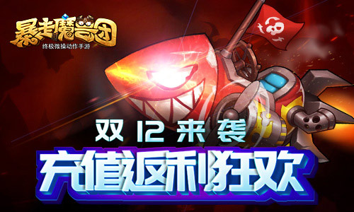 双十二定个小目标《暴走魔兽团》邀你锁定年终钜惠 (1)
