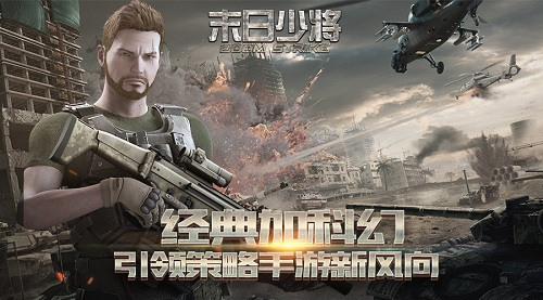 《末日少将》经典加科幻 引领策略手游新风向 (1)