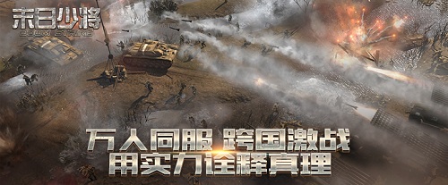 《末日少将》经典加科幻 引领策略手游新风向 (5)