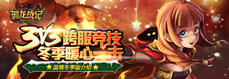 冬季冒险《驯龙战记》版本更新内容介绍 (1)