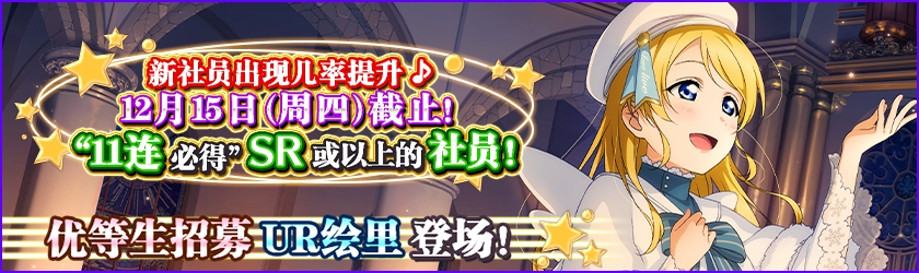 《LoveLive！学园偶像祭》UR圣歌绘里圣诞登场 (1)